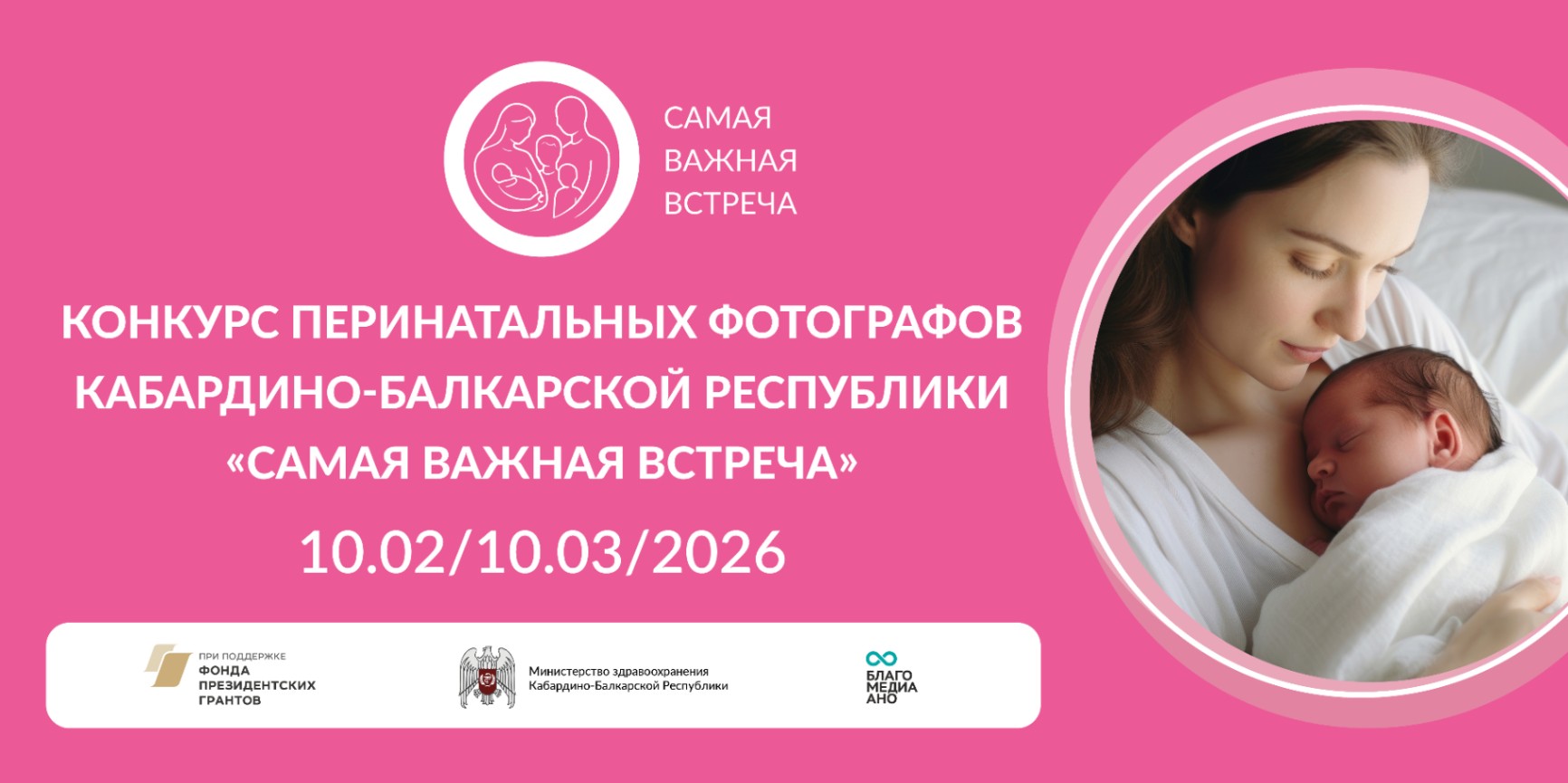 Фотоконкурс «Самая важная встреча» среди фотографов, работающих в перинатальных центрах и родильных домах Кабардино-Балкарской Республики